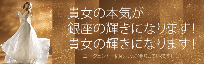貴女の本気が銀座のクラブの輝きになります!貴女の輝きになります