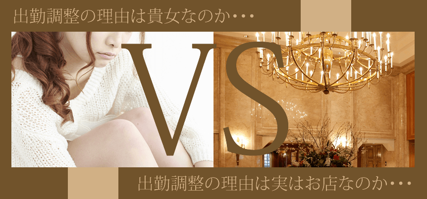 出勤調整の理由は貴女なのか・・・出勤調整の理由はお店なのか・・