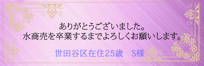 ありがとうございました。水商売を卒業するまでよろしくお願いします。世田谷区在住25歳 S様より
