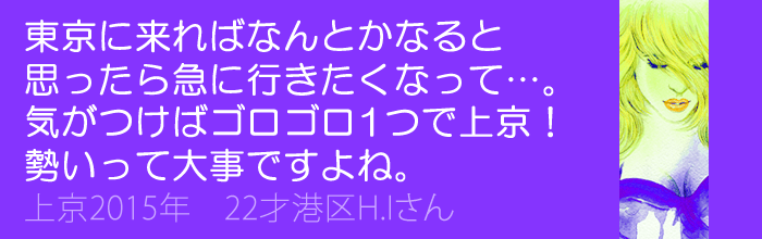 東京に来ればなんとかなるだろうと思ったら急にいきたくなって上京!