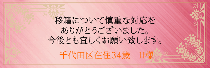 移籍について慎重な対応をありがとうございました。今後とも宜しくお願い致します。千代田区在住34歳 H様より