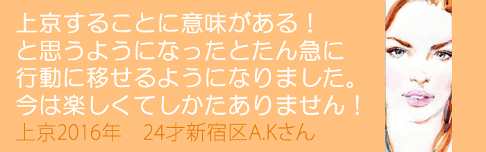 上京することに意味がある! と思うようになったとたん急に行動に移せました!