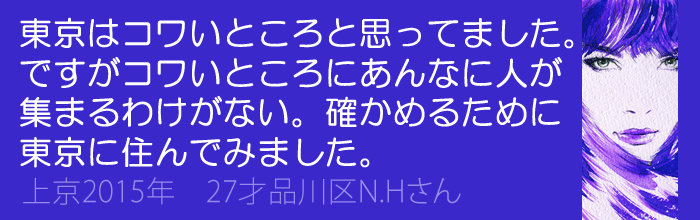 東京はこわいところだと思っていましたが大丈夫でした!