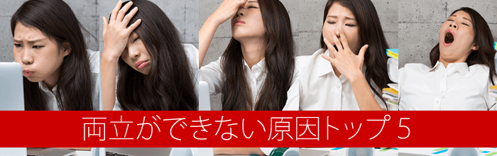 ナイトワークを両立できない原因トップ5