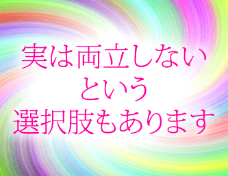 実は両立しない!という選択肢もあります