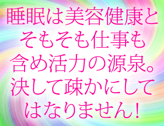 睡眠は美容健康とそもそも仕事も含め活力の源泉!
