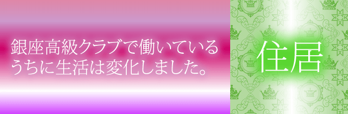 高級住宅での新生活
