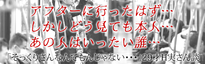 29歳Hさんの話