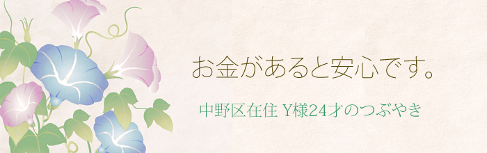 お金があると安心です!