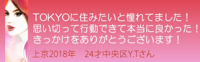 東京に住みたいと憧れてました!思い切って行動ができて本当に良かった