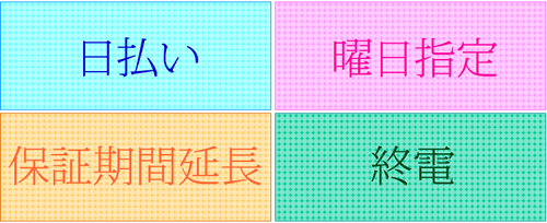 日払い 曜日指定 保証期間延長 終電