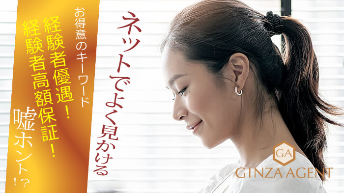 ネットでよく見かける【経験者優遇】はホントですか!?