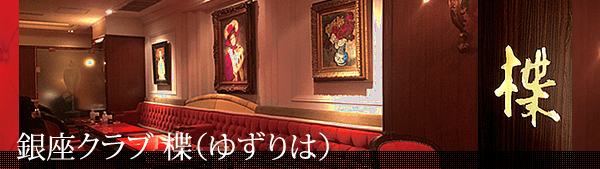 銀座 高級クラブ 楪(ゆずりは) YUZURIHA