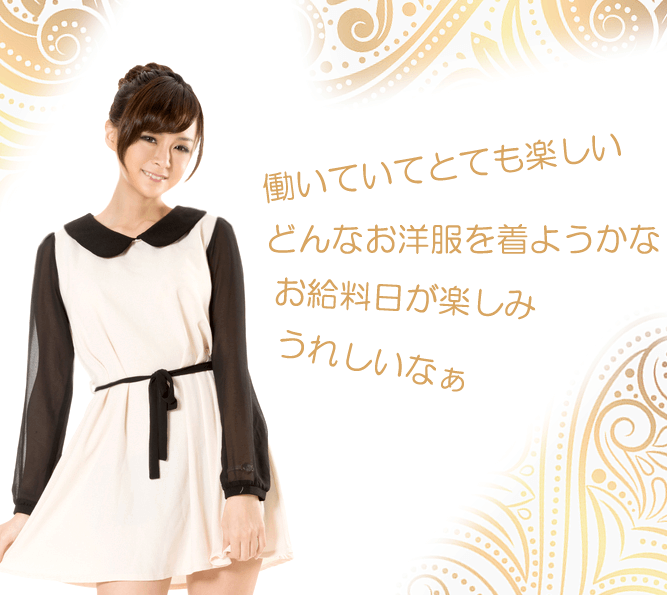 銀座の高級クラブで働いていてとても楽しい!お洋服・お給料日が楽しみ