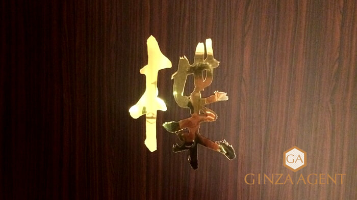 銀座高級クラブ・楪(ゆずりは)YUZURIHA のお店の看板