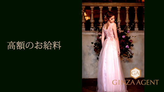 銀座エージェント・銀座の高級クラブは高額なお給料!