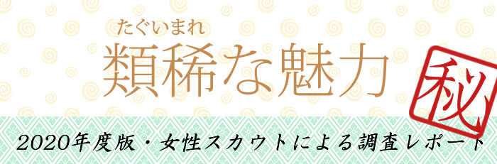 銀座の会員制高級クラブのスカウトマンは見た!類稀な魅力