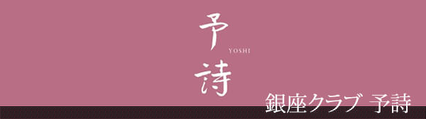 銀座 高級クラブ 予詩(よし)
