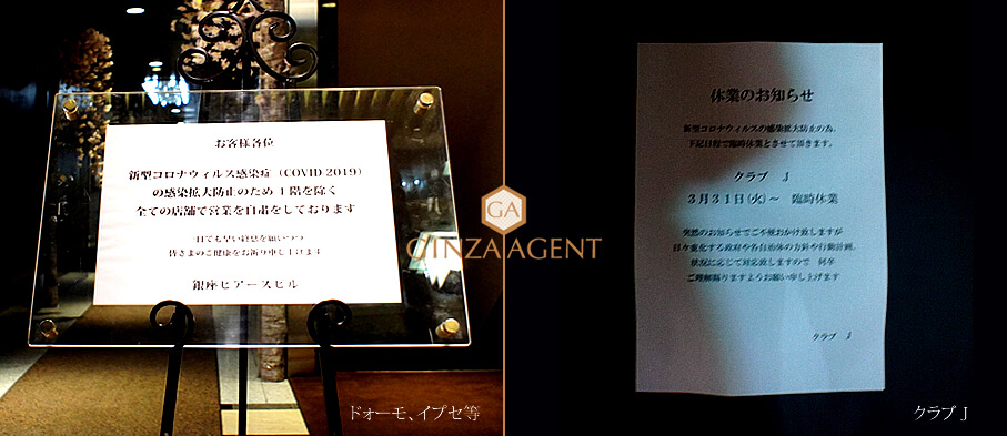 銀座高級クラブの営業自粛・ドゥオーモ、イプセとクラブJ