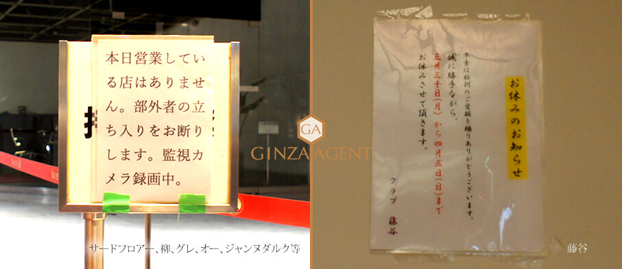 銀座高級クラブの営業自粛・サードフロアーと藤谷(ふじたに)