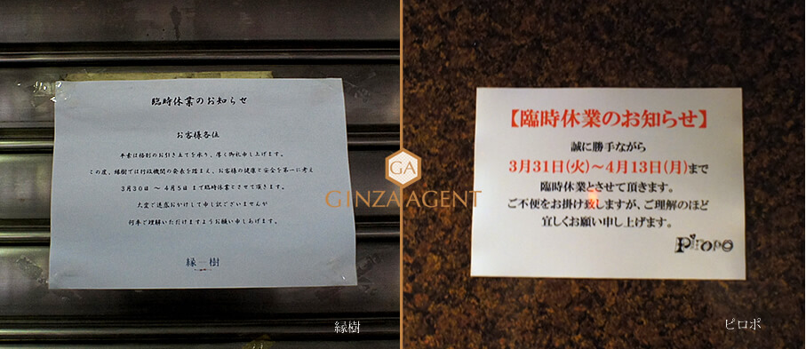 銀座高級クラブの営業自粛・縁樹とピロポ(瀬里奈グループ)