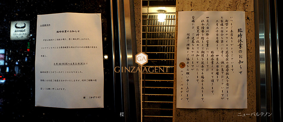銀座高級クラブの営業自粛・楪(ゆずりは)とニューパルテノン