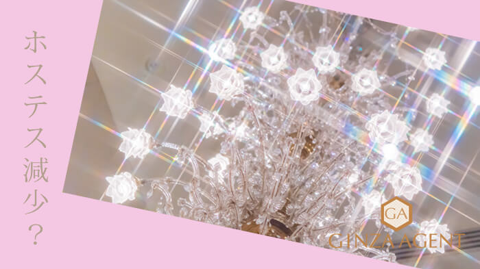 銀座のホステスさん減少?