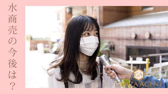 水商売の今後は?