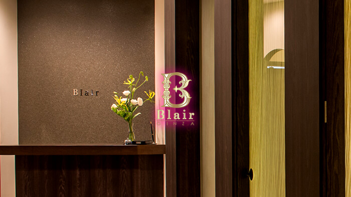 銀座高級クラブ・ブレア(オーナー・明日香ママのお店)