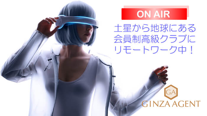 未来のリモートワーク(リモートホステス)は誕生するのか