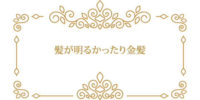 髪が明るかったり金髪