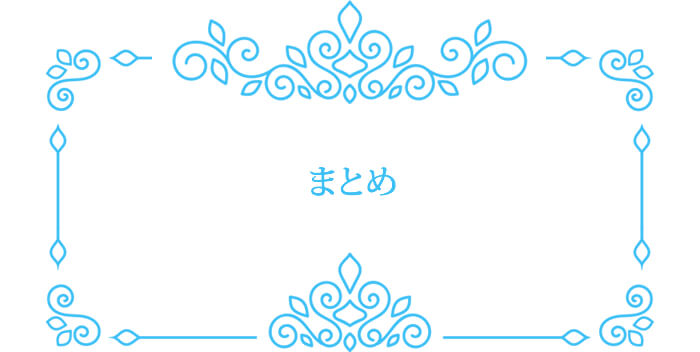 まとめ