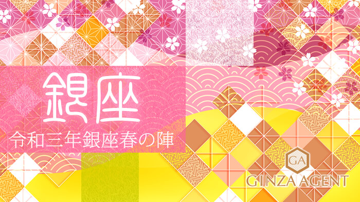 令和三年銀座・春の陣(3月のお知らせ)