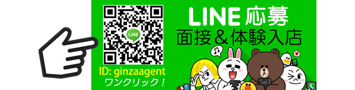 銀座エージェントのLINE(ライン)