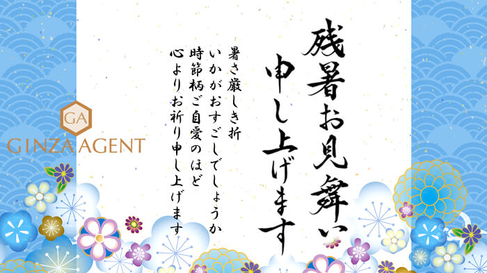 2021年の残暑お見舞い