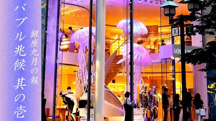 銀座の繁華街にバブル到来!?バブルが起きる兆候・その一