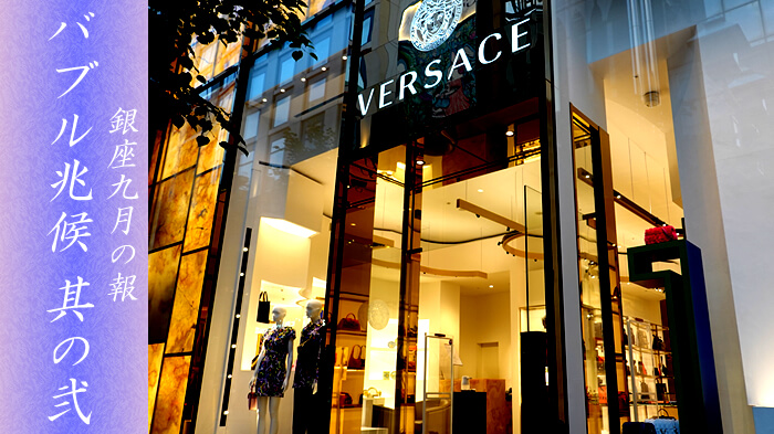 銀座の繁華街にバブル到来!?バブルが起きる兆候・その弐