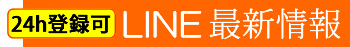 LINEは24時間登録可能