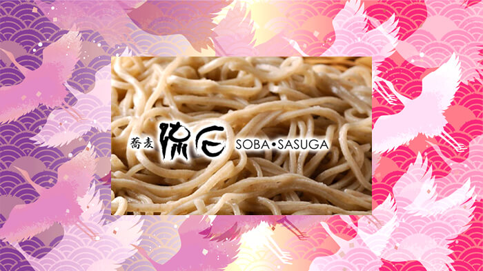 流石(さすが)本店 蕎麦・SOBA・そば