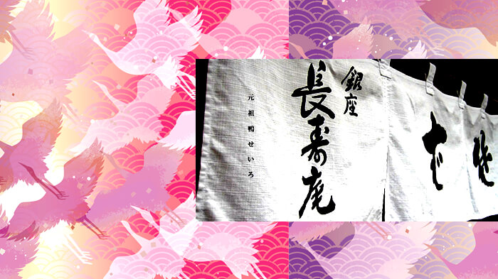 銀座 長寿庵(ちょうじゅあん)蕎麦・SOBA・そば