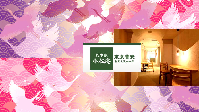 小松庵総本家 銀座(こまつあんそうほんけ)蕎麦・SOBA・そば