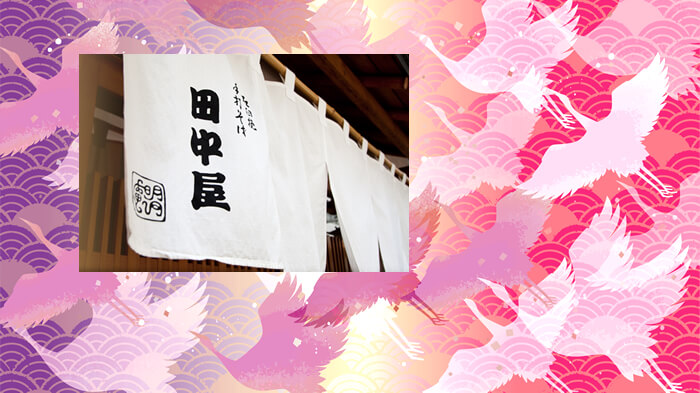 明月庵 ぎんざ 田中屋 本店(めいげつあん ぎんざ たなかや)蕎麦・SOBA・そば