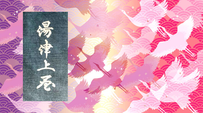 木挽町 湯津上屋(こびきちょう ゆづかみや)蕎麦・SOBA・そば