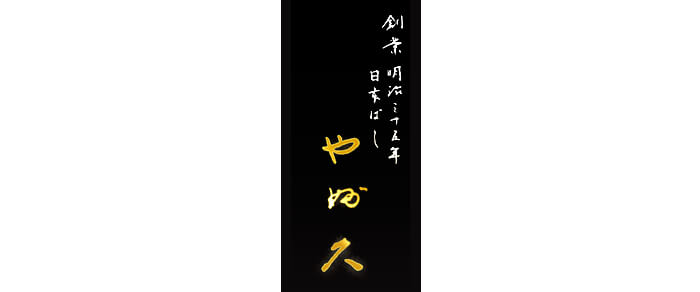 日本ばし やぶ久 銀座店(やぶきゅう)