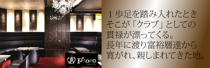 1歩足を踏み入れたとき、そこが「クラブ」としての貫禄が漂ってくる。長年に渡り富裕層達から寛がれ、親しまれてきた地。