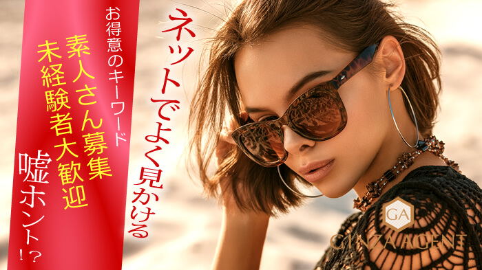 ネットでよく見かける【素人さん募集中】【未経験者大歓迎】はホントですか!?