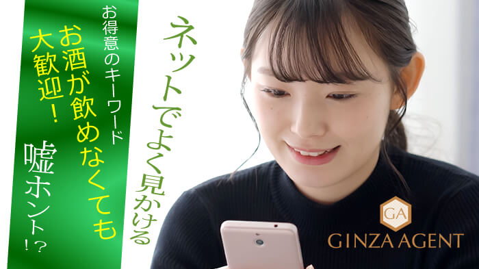 ネットでよく見かける【お酒が飲めなくても大歓迎】はホントですか!?