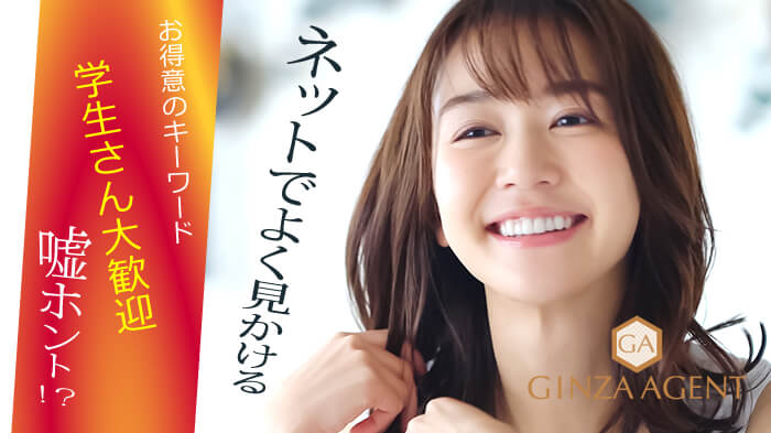 ネットでよく見かける【学生さん大歓迎】はホントですか!?