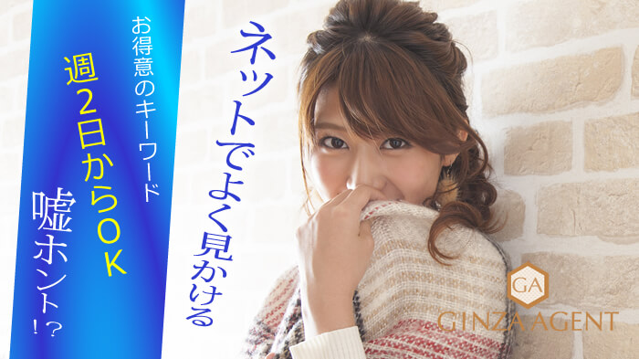 ネットでよく見かける【週2日からOK】はホントですか!?