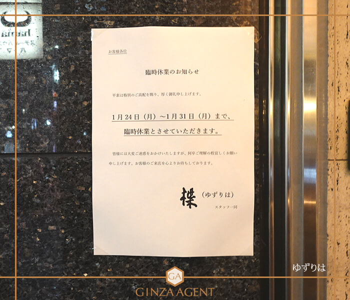 クラブ楪(ゆずりは)・「新型コロナウイルスの感染拡大の防止」休業のお知らせ